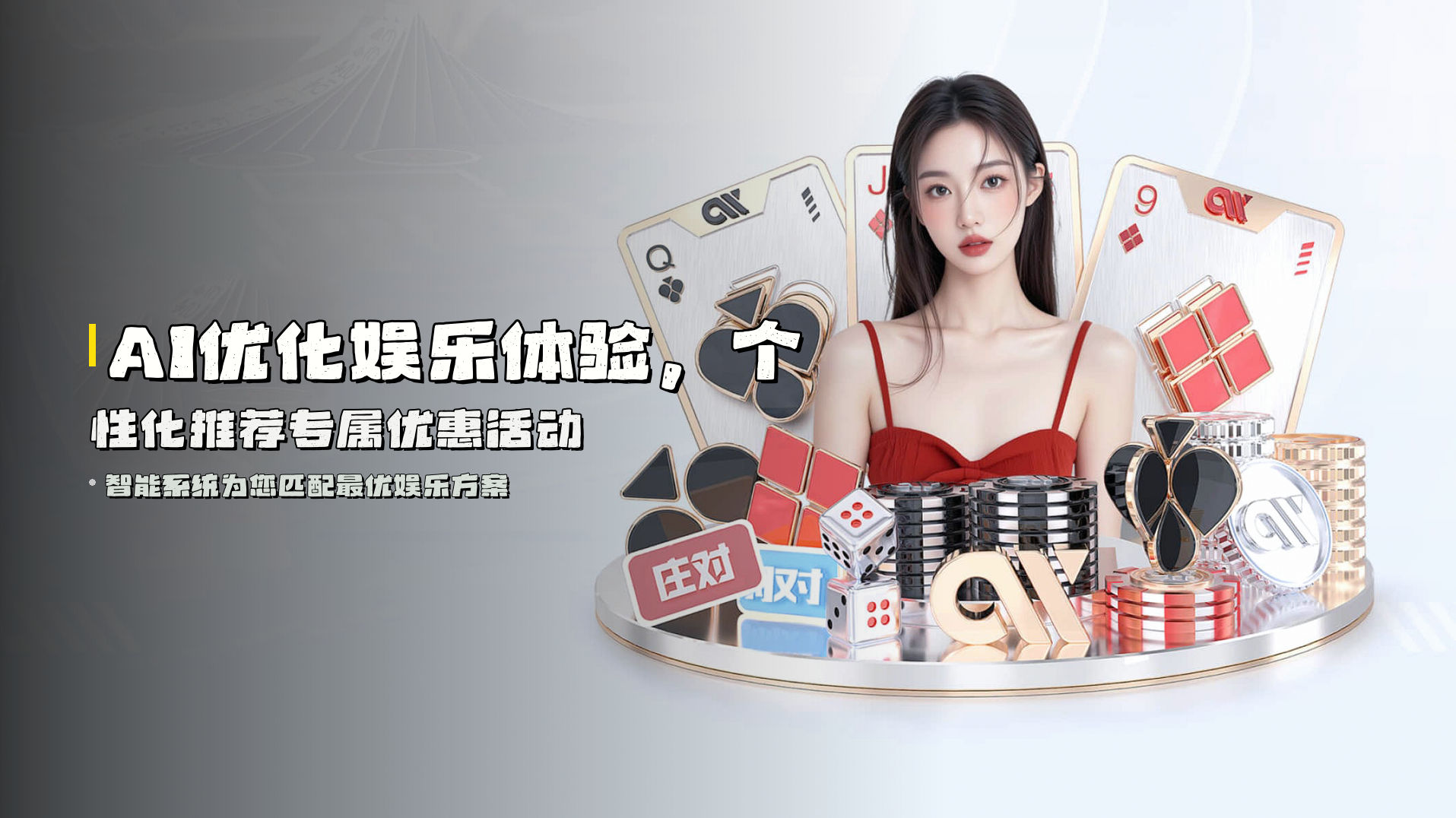 AI优化娱乐体验，<strong>个性化推荐</strong>专属优惠活动