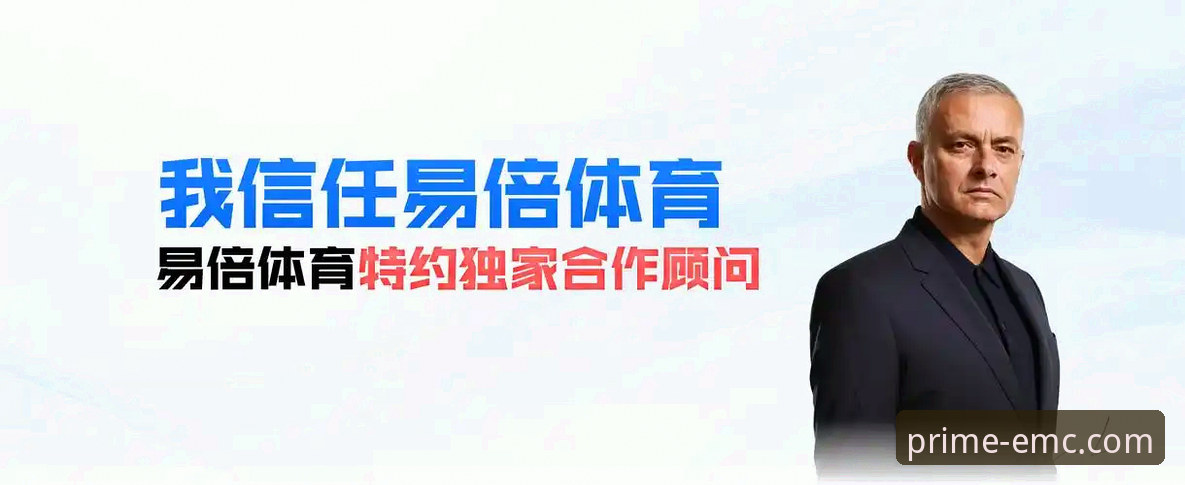 易倍EMC怎么样 深度揭秘易倍体育平台:从行业趋势看“易倍EMC怎么样”的真实答案